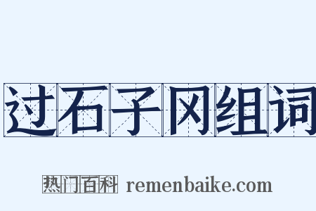 过石子冈组词是什么意思的图片